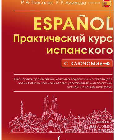 Гонсалес Р. А., Алимова Р. Р.: Практический курс испанского с ключами купить,NaN