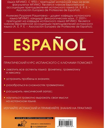 Гонсалес Р. А., Алимова Р. Р.: Практический курс испанского с ключами купить,NaN