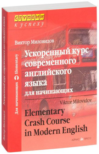 Миловидов В. А.: Ускоренный курс современного английского языка для начинающих купить,NaN