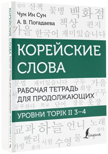 Пособие Погадаева А. В., Чун Ин Сун: Корейские слова. Рабочая тетрадь для продолжающих. Уровни TOPIK II 3–4 купить,NaN