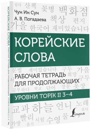 Пособие Погадаева А. В., Чун Ин Сун: Корейские слова. Рабочая тетрадь для продолжающих. Уровни TOPIK II 3–4 купить,NaN