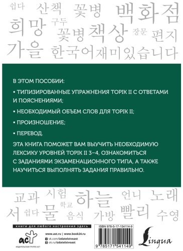 Пособие Погадаева А. В., Чун Ин Сун: Корейские слова. Рабочая тетрадь для продолжающих. Уровни TOPIK II 3–4 купить,NaN