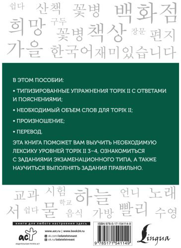 Пособие Погадаева А. В., Чун Ин Сун: Корейские слова. Рабочая тетрадь для продолжающих. Уровни TOPIK II 3–4 купить,NaN