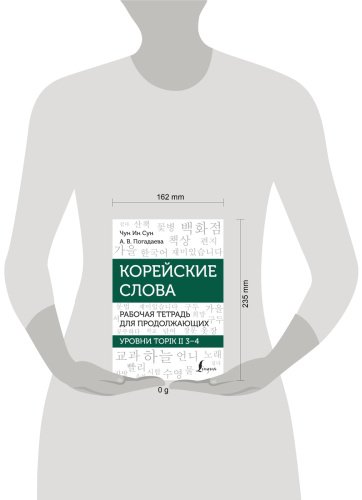Пособие Погадаева А. В., Чун Ин Сун: Корейские слова. Рабочая тетрадь для продолжающих. Уровни TOPIK II 3–4 купить,NaN