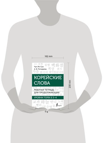 Пособие Погадаева А. В., Чун Ин Сун: Корейские слова. Рабочая тетрадь для продолжающих. Уровни TOPIK II 3–4 купить,NaN