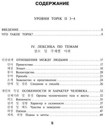 Пособие Погадаева А. В., Чун Ин Сун: Корейские слова. Рабочая тетрадь для продолжающих. Уровни TOPIK II 3–4 купить,NaN