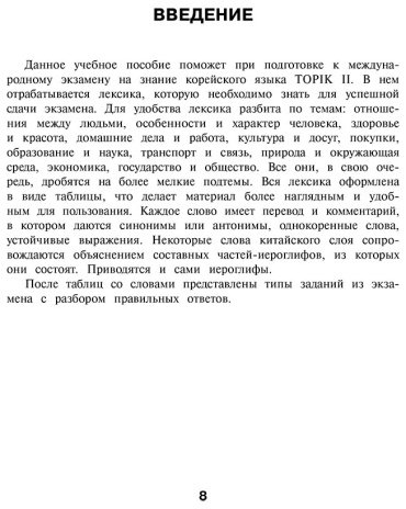 Пособие Погадаева А. В., Чун Ин Сун: Корейские слова. Рабочая тетрадь для продолжающих. Уровни TOPIK II 3–4 купить,NaN