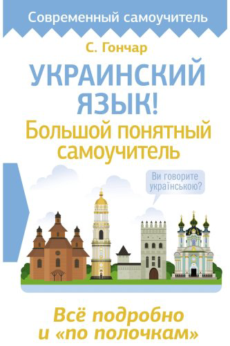 Пособие Гончар С.: Украинский язык! Большой понятный самоучитель. Всё подробно и по полочкам купить,NaN