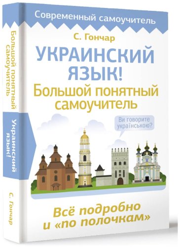 Пособие Гончар С.: Украинский язык! Большой понятный самоучитель. Всё подробно и по полочкам купить,NaN