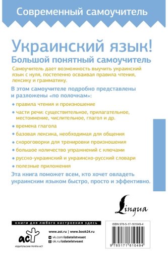 Пособие Гончар С.: Украинский язык! Большой понятный самоучитель. Всё подробно и по полочкам купить,NaN