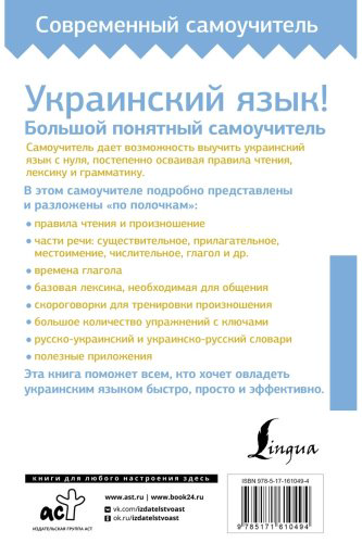 Пособие Гончар С.: Украинский язык! Большой понятный самоучитель. Всё подробно и по полочкам купить,NaN