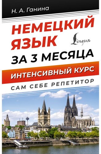 Ганина Н. А.: Немецкий язык за 3 месяца. Интенсивный курс купить,NaN