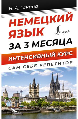 Ганина Н. А.: Немецкий язык за 3 месяца. Интенсивный курс купить,NaN