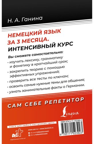 Ганина Н. А.: Немецкий язык за 3 месяца. Интенсивный курс купить,NaN