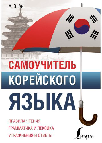 Ан А. В.: Самоучитель корейского языка купить,NaN
