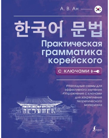 Пособие Ан А. В.: Практическая грамматика корейского с ключами купить,NaN