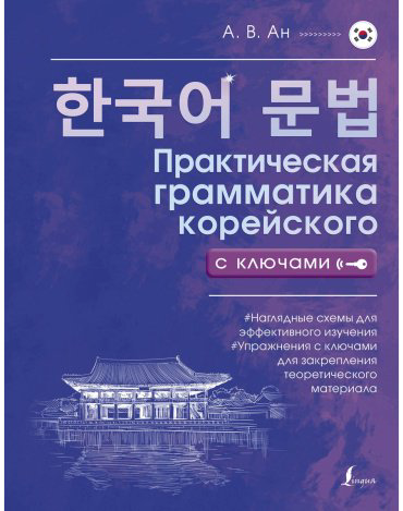 Пособие Ан А. В.: Практическая грамматика корейского с ключами купить,NaN