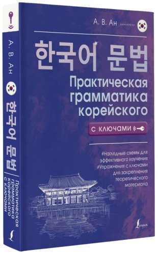 Пособие Ан А. В.: Практическая грамматика корейского с ключами купить,NaN