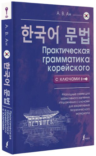 Пособие Ан А. В.: Практическая грамматика корейского с ключами купить,NaN