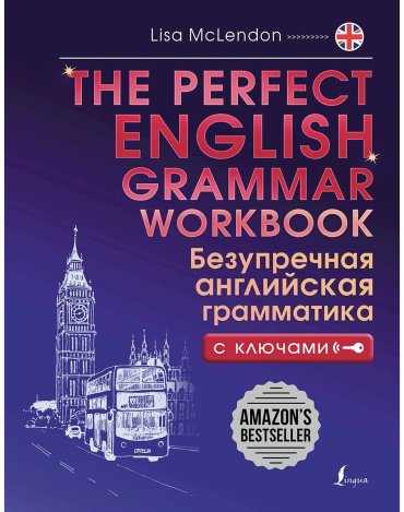 Пособие Маклендон Л.: The Perfect English Grammar Workbook. Безупречная английская грамматика купить,NaN