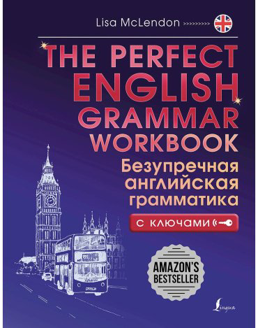 Пособие Маклендон Л.: The Perfect English Grammar Workbook. Безупречная английская грамматика купить,NaN