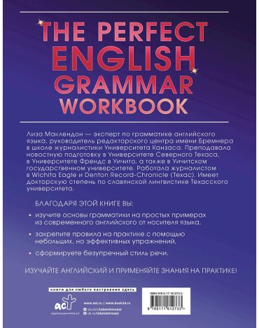 Пособие Маклендон Л.: The Perfect English Grammar Workbook. Безупречная английская грамматика купить,NaN