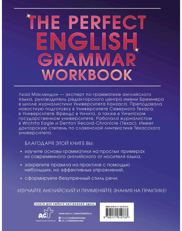 Пособие Маклендон Л.: The Perfect English Grammar Workbook. Безупречная английская грамматика купить,NaN