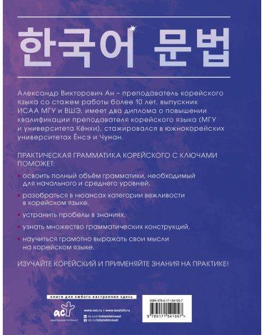 Пособие Ан А. В.: Практическая грамматика корейского с ключами купить,NaN