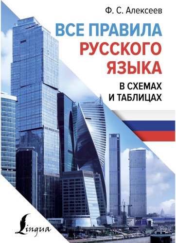 Пособие Алексеев Ф. С.: Все правила русского языка в схемах и таблицах купить,NaN