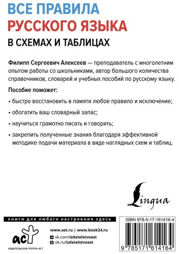 Пособие Алексеев Ф. С.: Все правила русского языка в схемах и таблицах купить,NaN