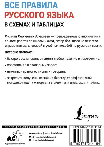 Пособие Алексеев Ф. С.: Все правила русского языка в схемах и таблицах купить,NaN