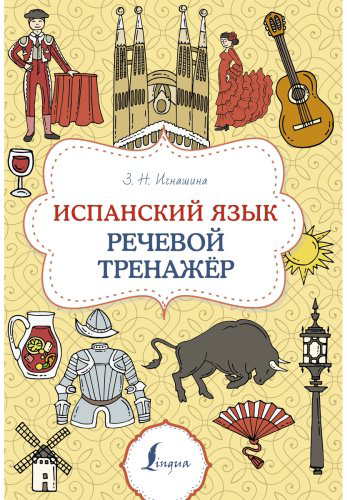 Пособие Игнашина З. Н.: Испанский язык. Речевой тренажер купить,NaN