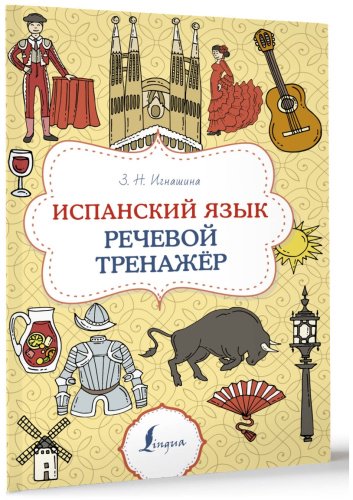 Пособие Игнашина З. Н.: Испанский язык. Речевой тренажер купить,NaN