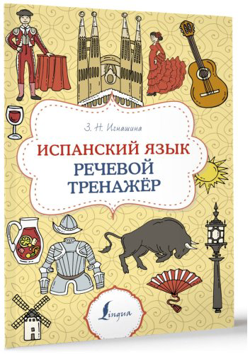 Пособие Игнашина З. Н.: Испанский язык. Речевой тренажер купить,NaN