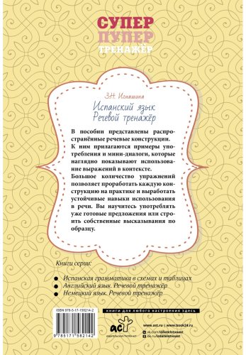 Пособие Игнашина З. Н.: Испанский язык. Речевой тренажер купить,NaN