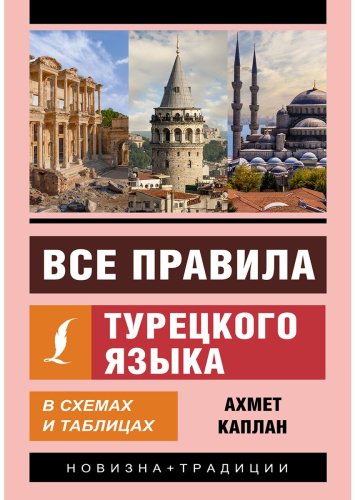 Каплан А.: Все правила турецкого языка в схемах и таблицах купить,NaN