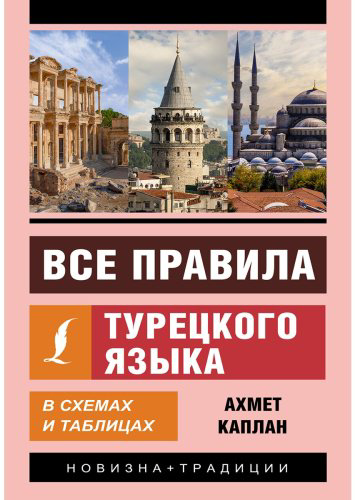 Каплан А.: Все правила турецкого языка в схемах и таблицах купить,NaN