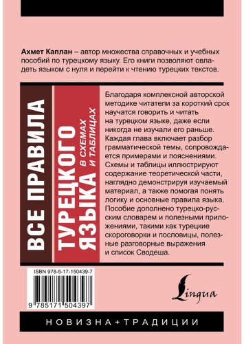 Каплан А.: Все правила турецкого языка в схемах и таблицах купить,NaN