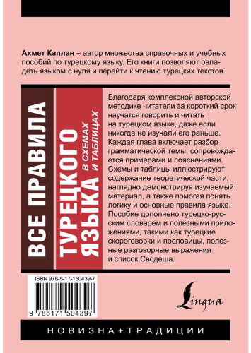 Каплан А.: Все правила турецкого языка в схемах и таблицах купить,NaN