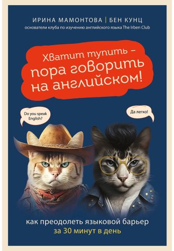 Мамонтова И., Кунц Б.: Хватит тупить - пора говорить на английском! Как преодолеть языковой барьер за 30 минут в день купить,NaN