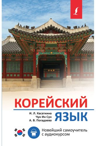 Касаткина И., Погадаева А., Чун Ин Сун: Корейский язык. Новейший самоучитель с аудиокурсом купить,NaN