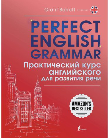 Пособие Барретт Г.: Perfect English Grammar. Практический курс английского для развития речи купить,NaN