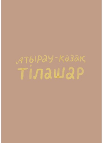 Пособие Жулдасова Ә., Аманчиева А.: Атырау-қазақ тілашар купить,NaN