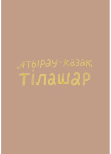Пособие Жулдасова Ә., Аманчиева А.: Атырау-қазақ тілашар купить,NaN