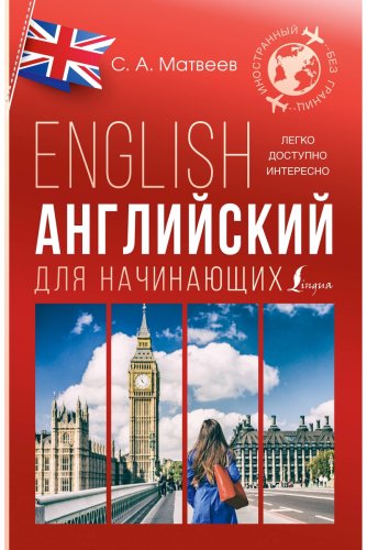 Пособие Матвеев С.: Английский для начинающих купить,NaN