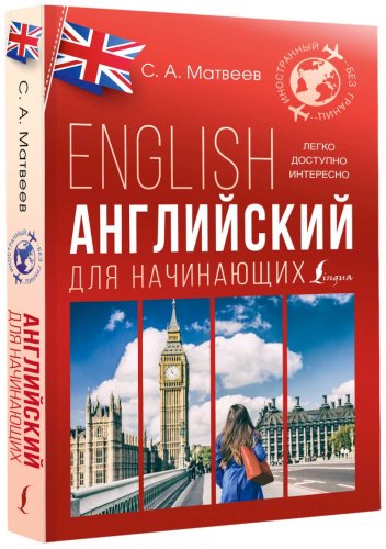 Пособие Матвеев С.: Английский для начинающих купить,NaN