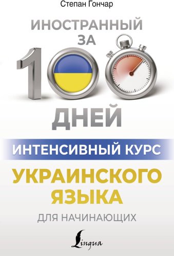 Пособие Гончар С.: Интенсивный курс украинского языка для начинающих купить,NaN
