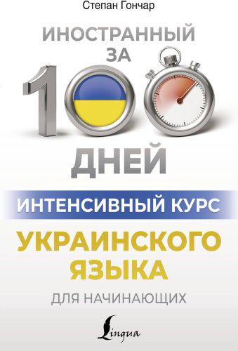 Пособие Гончар С.: Интенсивный курс украинского языка для начинающих купить,NaN