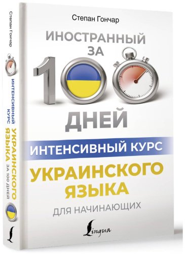 Пособие Гончар С.: Интенсивный курс украинского языка для начинающих купить,NaN