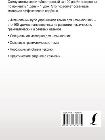 Пособие Гончар С.: Интенсивный курс украинского языка для начинающих купить,NaN